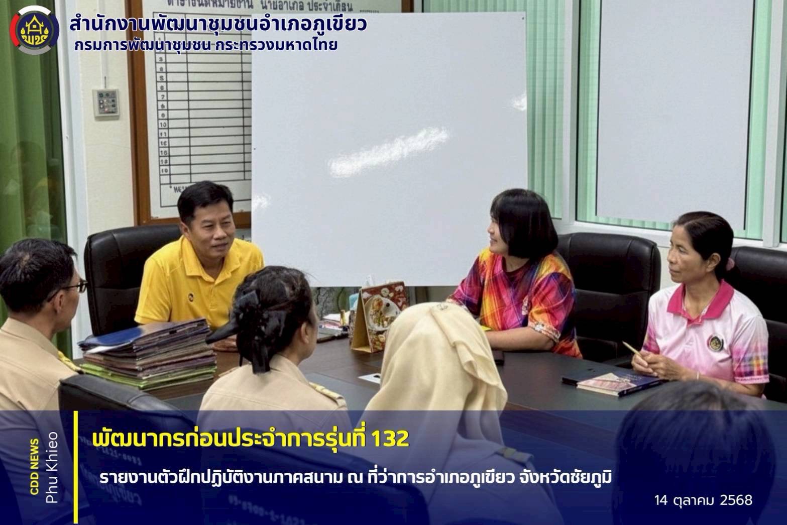 สพอ.ภูเขียว ร่วมพิธีส่งมอบพัฒนากรก่อนประจำการ รุ่นที่ 132 สู่การปฏิบัติภาคสนามในพื้นที่อำเภอภูเขียว และส่งมอบให้ครัวเรือนรับรองบ้านห้างสูง ตำบลบ้านดอน