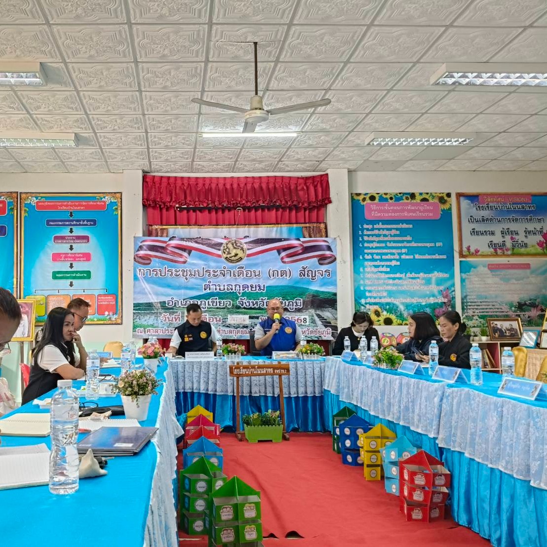  สพอ.ภูเขียว : ร่วมประชุมกำนัน/ผู้ใหญ่บ้านสัญจร ตำบลกุดยม ประจำเดือน ธันวาคม 2568