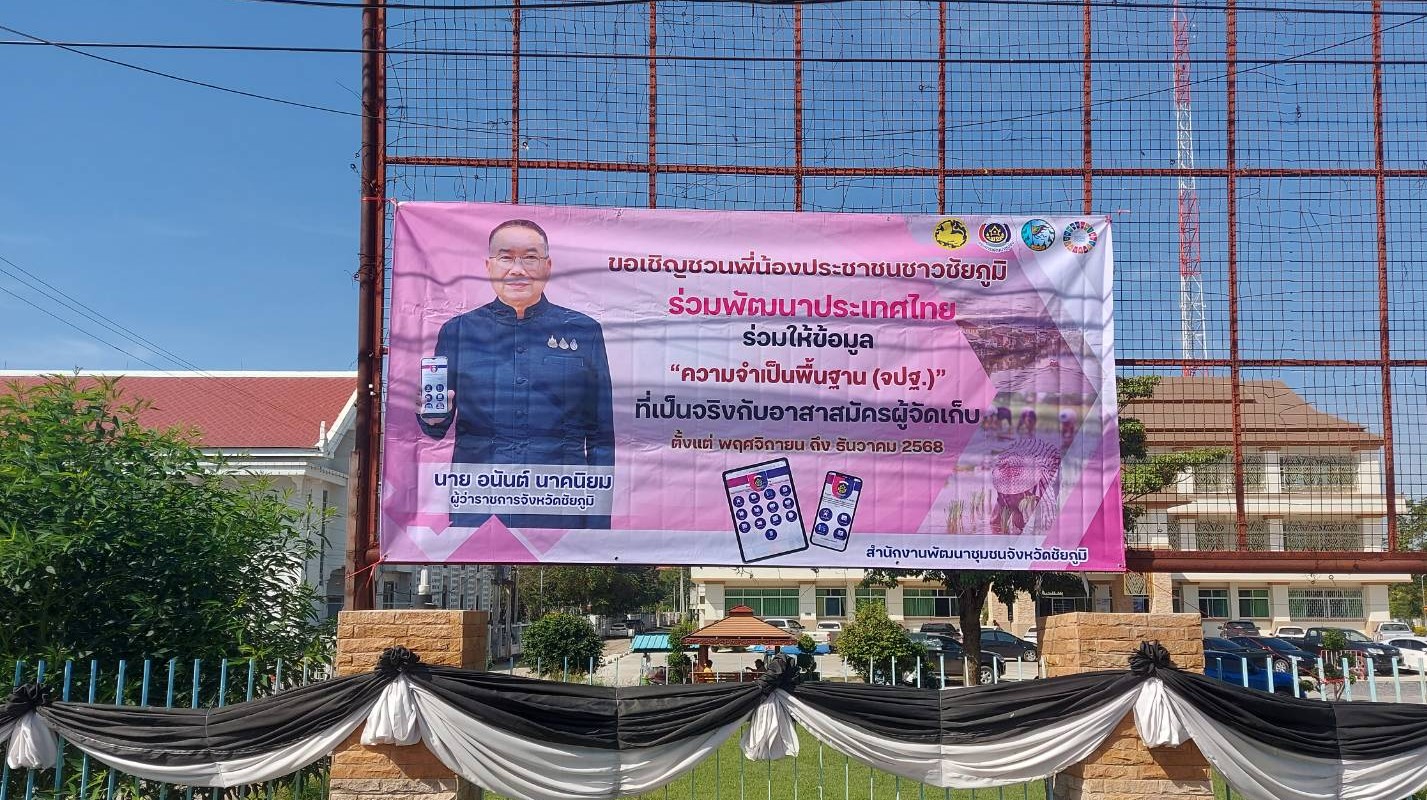 สพอ.ภูเขียว ประชาสัมพันธ์การจัดเก็บข้อมูลความจำเป็นพื้นฐาน (จปฐ.) ประจำปี ๒๕๖๙ ด้วยเครื่องมืออิเล็กทรอนิกส์