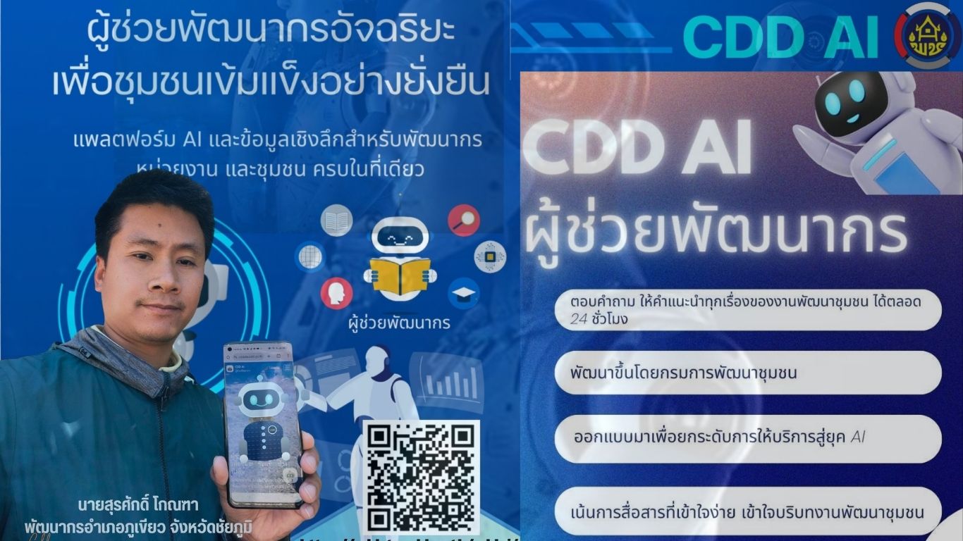  ปฏิวัติการพัฒนาชุมชน!!   "CDD AI ผู้ช่วยอัจฉริยะในมือคุณ" 