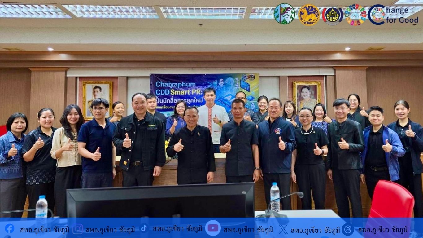 สพอ.ภูเขียว : พช.ชัยภูมิ นำ AI พลิกโฉมงานพัฒนาชุมชน ภายใต้ กิจกรรม CHAIYAPHUM ShareHub UpSkill