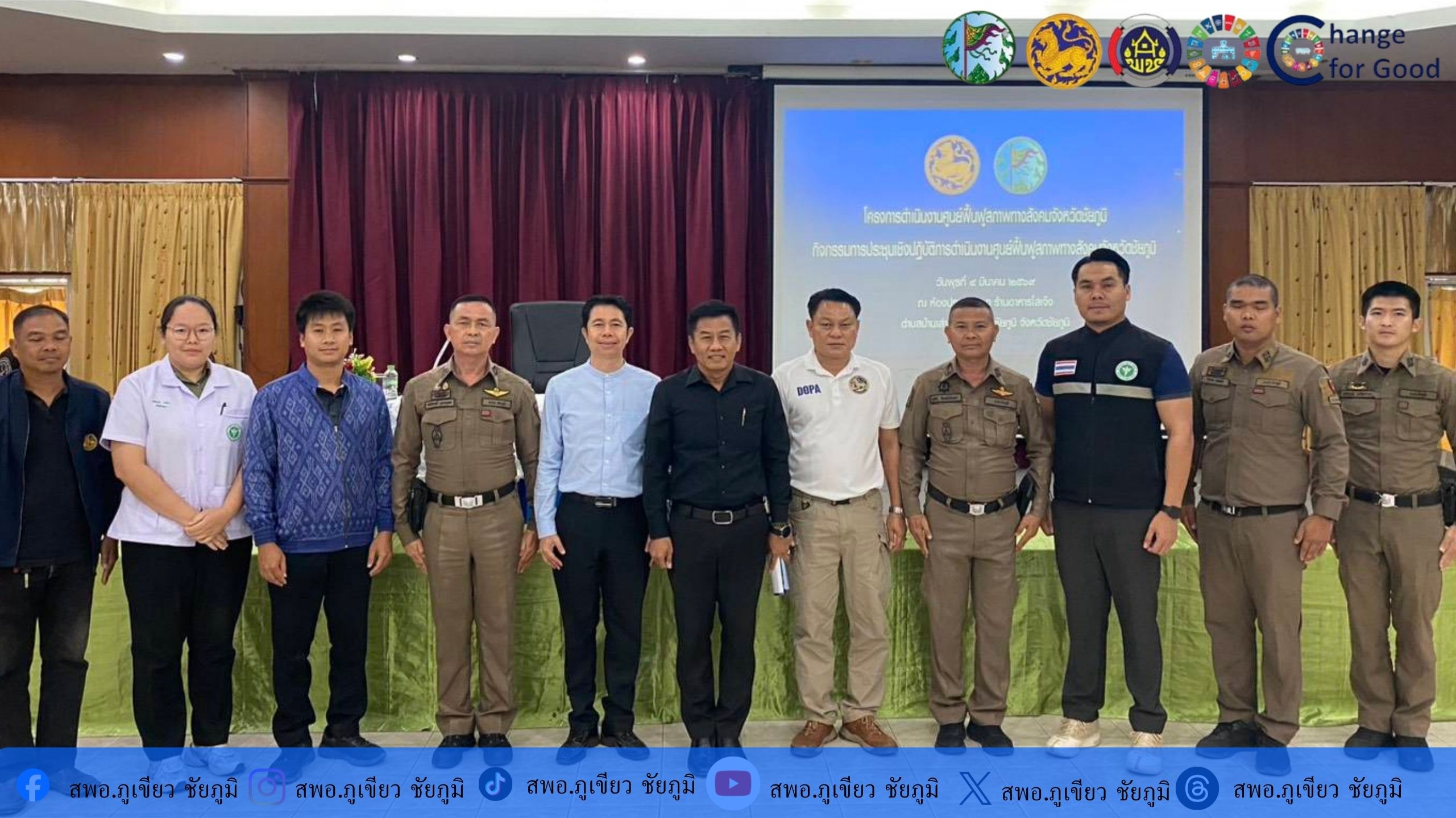 พช.ภูเขียว : ร่วมประชุมโครงการดำเนินงานศูนย์ฟื้นฟูสภาพทางสังคมจังหวัดชัยภูมิ