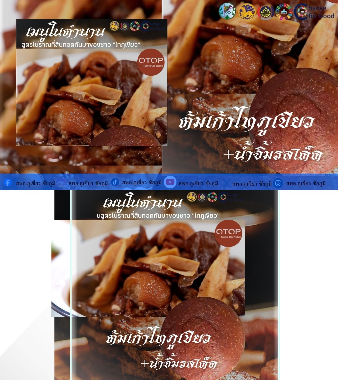 พช.ภูเขียว : แนะนำเมนู "ต้มเก้า" มรดกภูมิปัญญาอาหารพื้นถิ่น อัตลักษณ์คู่เมืองภูเขียว