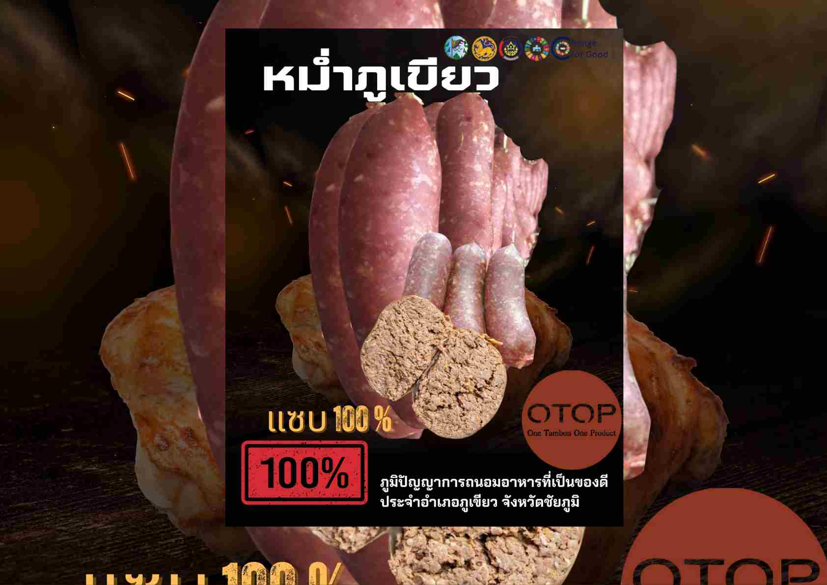 พช.ภูเขียว : แนะนำ หม๋ำแซบ ของฝาก OTOP ขึ้นชื่อในอำเภอภูเขียว จังหวัดชัยภูมิ