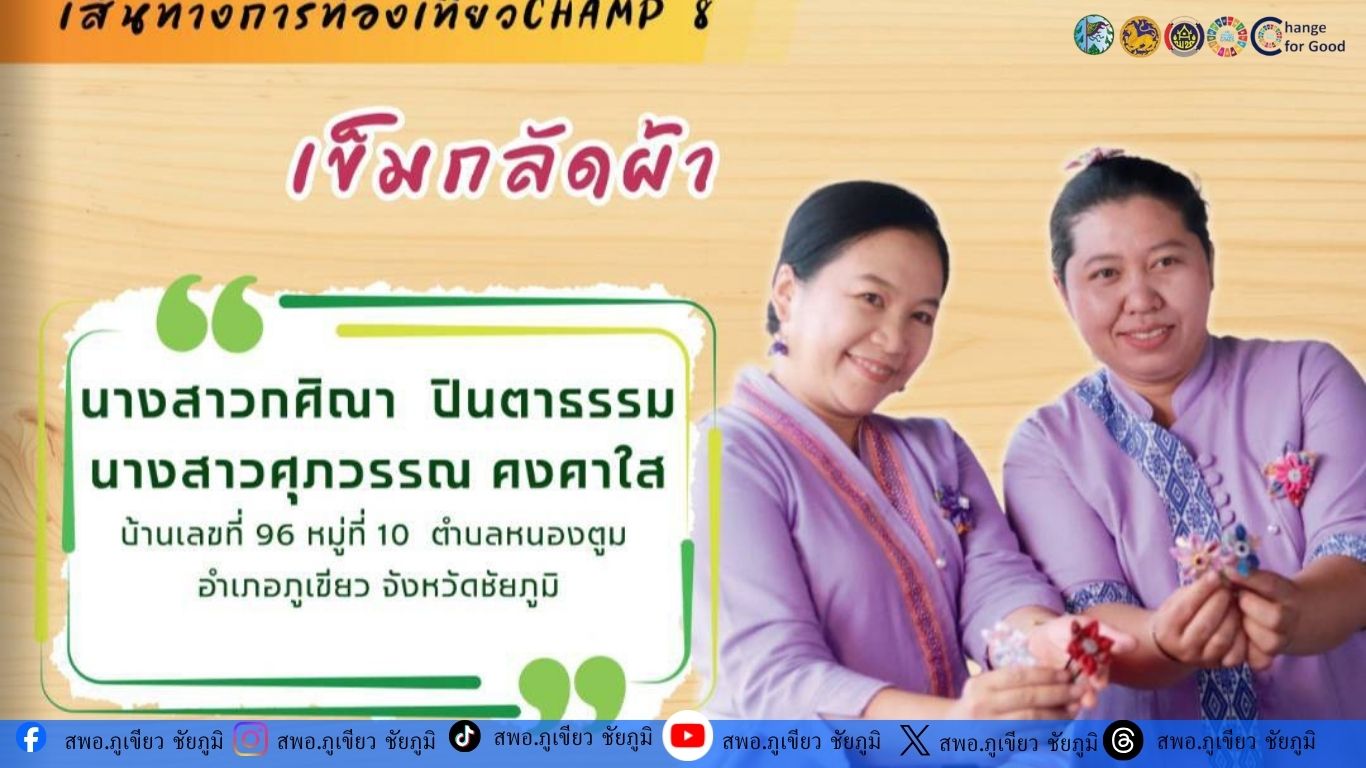 พช.ภูเขียว ชูผลิตภัณฑ์ "เข็มกลัดผ้าขิด" ตำบลหนองตูม ยกระดับภูมิปัญญาสู่การท่องเที่ยวเชิงวัฒนธรรม