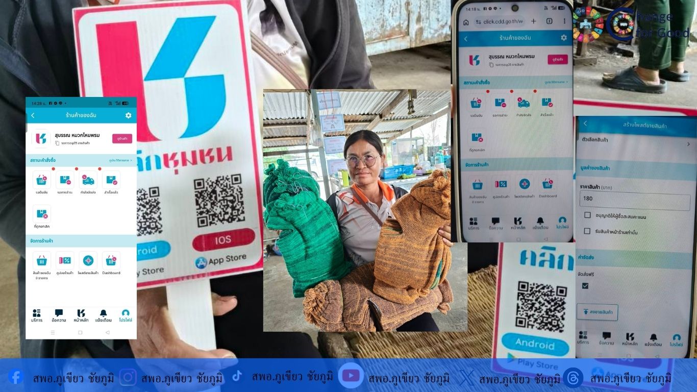 สพอ.ภูเขียว : ประชาสัมพันธ์เชิญชวนให้สมัคร shop ชุมชน ในแอปพลิเคชัน Click ชุมชน