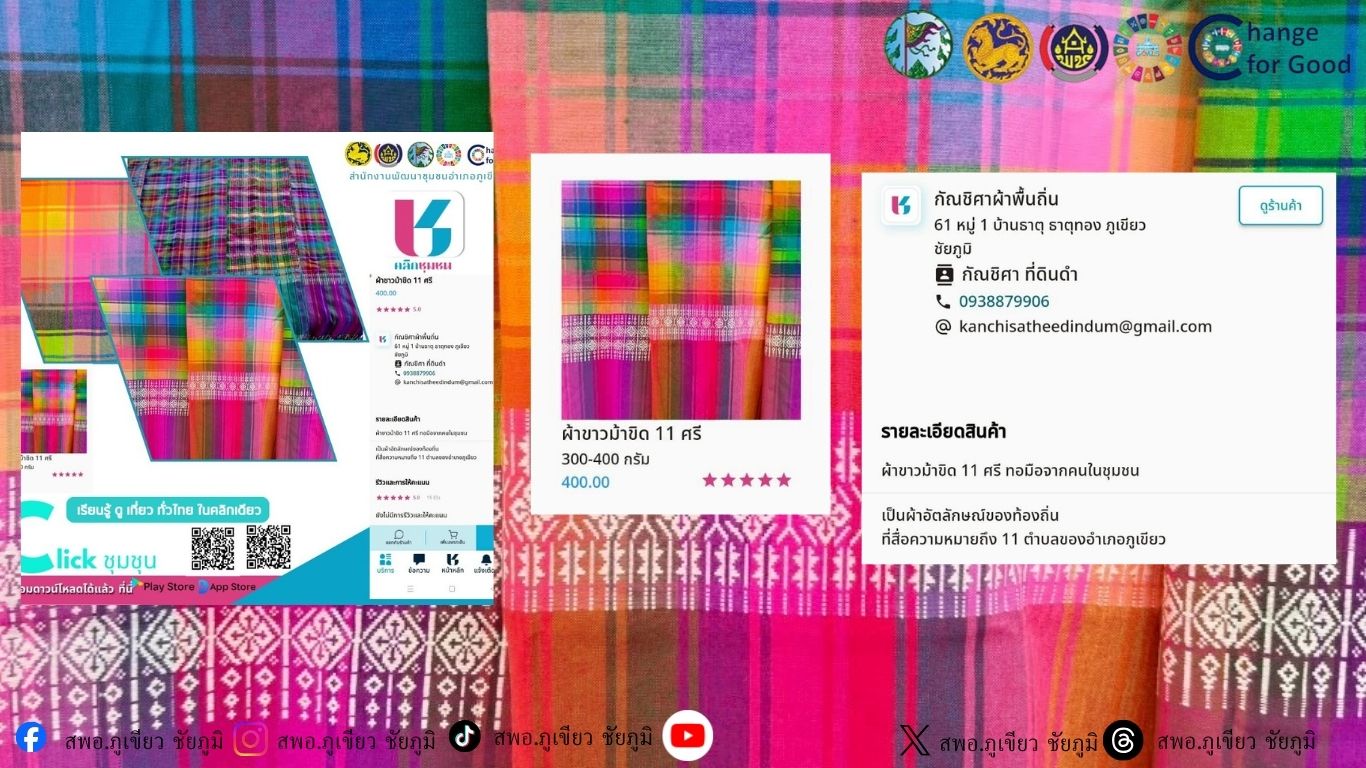 ร่วมส่งเสริมสินค้าชุมชน ชาวอำเภอภูเขียว ได้ใน แอปพลิเคชัน “Click ชุมชน” เมนู shop ชุมชน ผลิตภัณฑ์ผ้าขาวม้า 11 ศรี ร้านกัณชิศาผ้าพื้นถิ่น บ้านธาตุ ต.ธาตุทอง อ.ภูเขียว