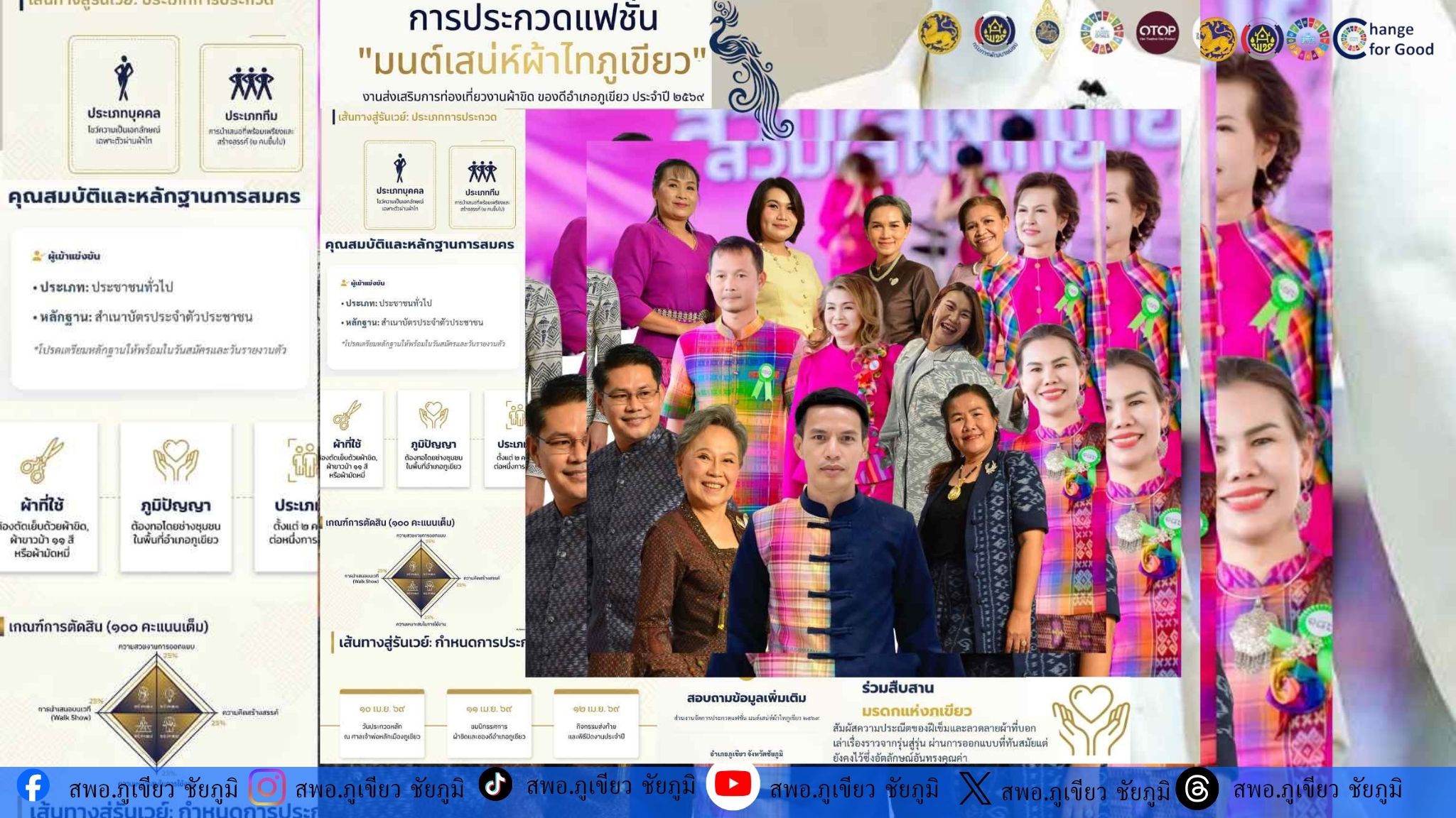 ขอเชิญร่วมประกวดแฟชั่นมนต์เสน่ห์ผ้าไทภูเขียว  ในงาน "ส่งเสริมการท่องเที่ยวงานผ้าขิด ของดีอำเภอภูเขียว ประจำปี 2569