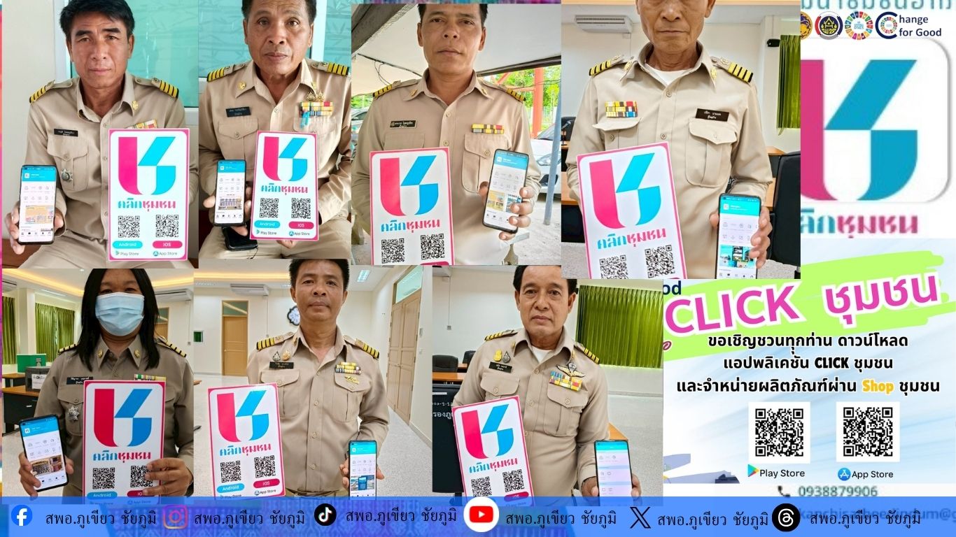 สพอ.ภูเขียว : ประชาสัมพันธ์การดาวน์โหลดแอปพลิเคชัน Click ชุมชน