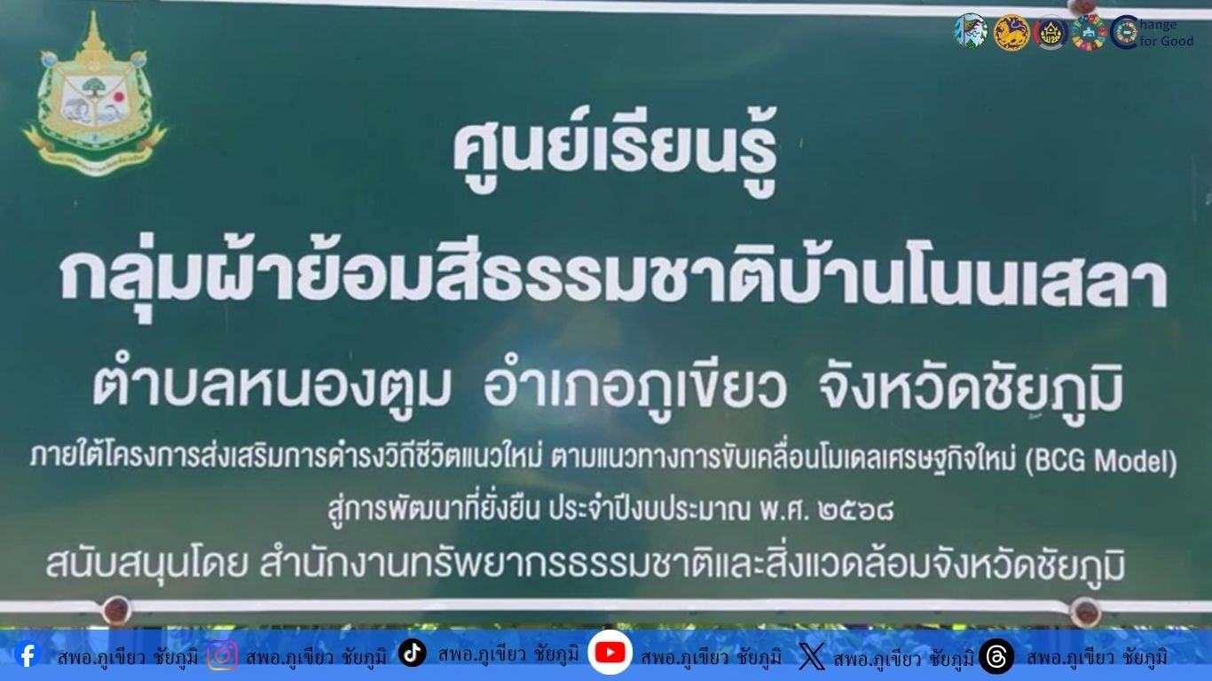 กลุ่มอาชีพทอผ้าย้อมสีธรรมชาติบ้านโนนเสลา ม.6 ต.หนองตูม อำเภอูเขียว จังหวัดชัยภูมิ