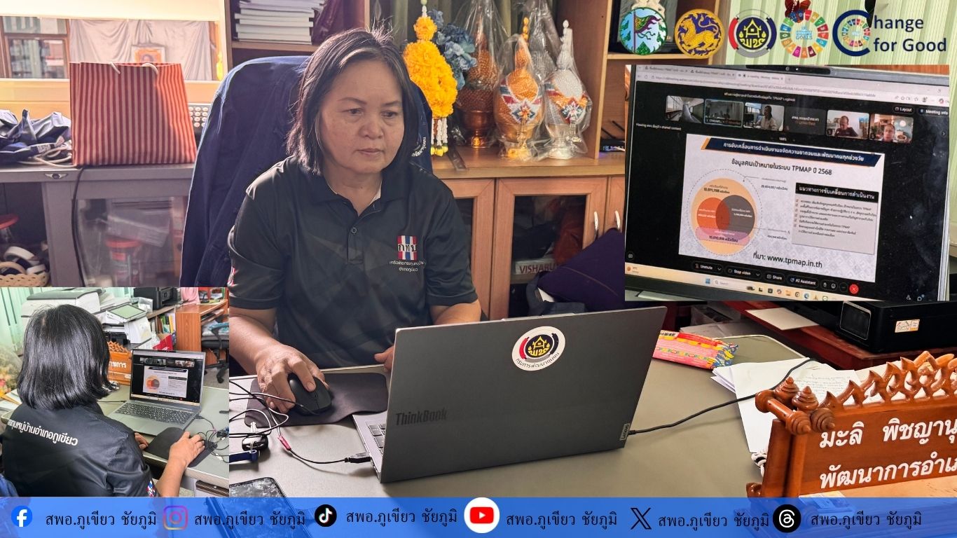 สพอ.ภูเขียว : ร่วมการประชุมชี้แจงการขับเคลื่อนการดำเนินงานด้านการแก้ไขปัญหาความยากจนและพัฒนาคนทุกช่วงวัย