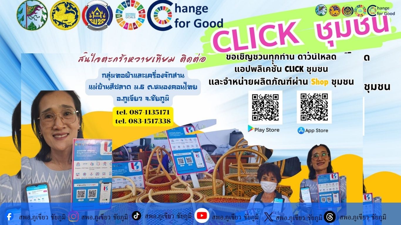 สพอ.ภูเขียว : ส่งเสริมให้ดาวน์โหลด Click ชุมชน และจำหน่ายสินค้าผ่าน“Shopชุมชน“