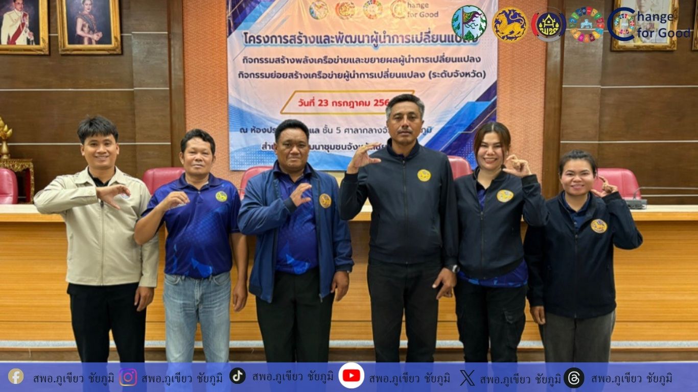 📢 สพอ.ภูเขียว ร่วมโครงการเสริมสร้างและพัฒนาผู้นำการเปลี่ยนแปลง สร้างพลังเครือข่ายและขยายผลสู่ชุมชน