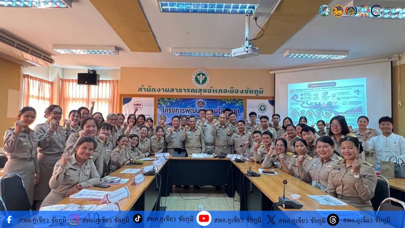 สพอ.ภูเขียวร่วมรับการตรวจประเมินโครงการพัฒนาชุมชนใสสะอาด ประจำปีงบประมาณ พ.ศ. 2569