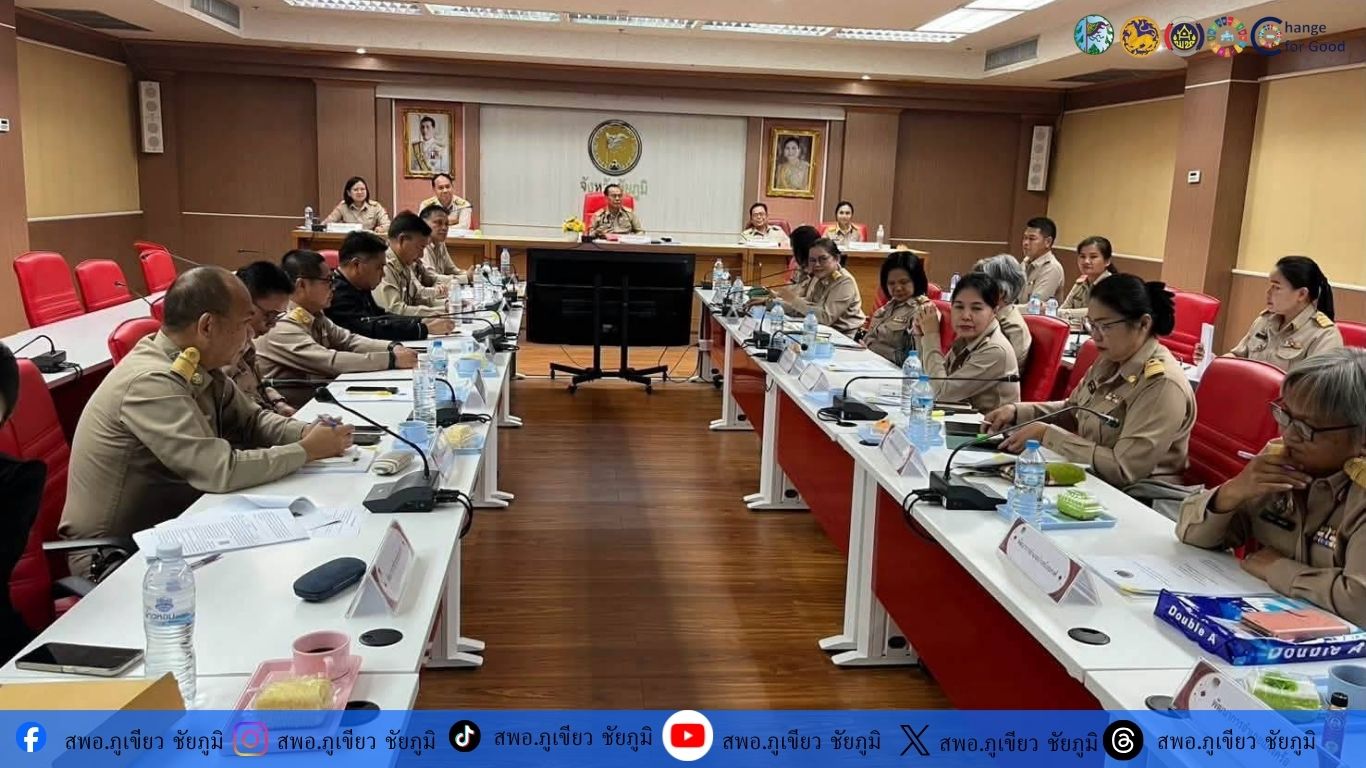 ​​​​​​​สพอ.ภูเขียว : ร่วมประชุมผู้บริหารวางแผนขับเคลื่อนงานพัฒนาชุมชน สู่เป้าหมาย “เศรษฐกิจฐานรากมั่นคง ชุมชนเข้มแข็งอย่างยั่งยืน”