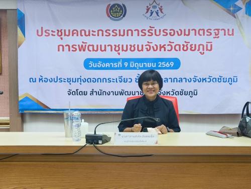 สพอ.ภูเขียว ร่วมประชุมรับรองและประเมินผลตามระบบมาตรฐานการพัฒนาชุมชน (มชช.) ระดับจังหวัด ประจำปี 2569