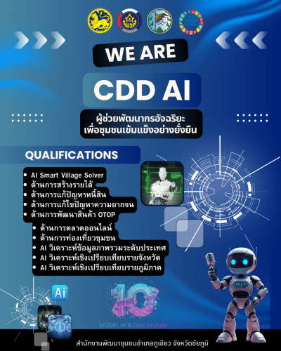 สพอ.ภูเขียว : ประชาสัมพันธ์เชิญชวนใช่งาน "CDD AI Chatbot" กรมการพัฒนาชุมชน
