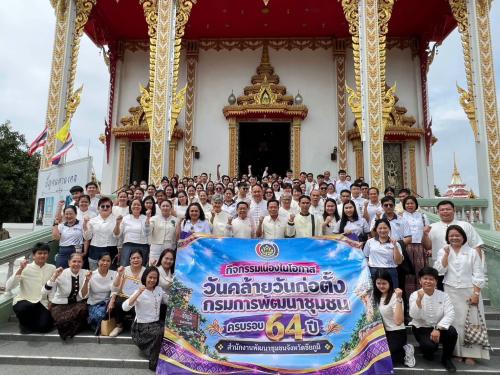 สพอ.ภูเขียว: ร่วมจัดกิจกรรมเนื่องในโอกาสวันคล้ายวันก่อตั้งกรมการพัฒนาชุมชน ครบรอบ 64 ปี